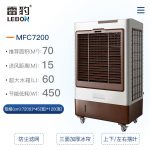 雷豹冷風(fēng)機,雷豹MFC7200,雷豹空調(diào)扇,工業(yè)冷風(fēng)機，雷豹大風(fēng)扇